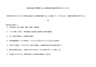 年末年始の行事等における感染防止策の呼びかけについてのサムネイル
