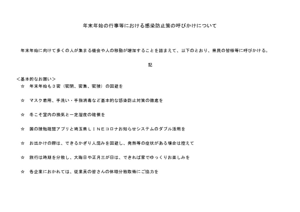 埼玉県 年末年始の行事等における感染防止策について 熊谷商工会議所 埼玉県 年末年始の行事等における感染防止策について 熊谷商工会議所