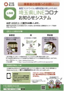 埼玉県LINEコロナお知らせシステムのサムネイル