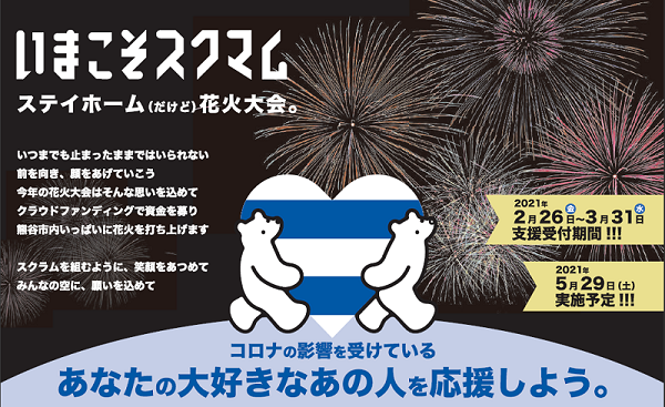 クラウドファンディング 今年はおうちで楽しもう ステイホーム だけど 熊谷花火大会 熊谷商工会議所