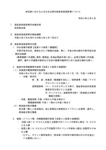 埼玉県における２月８日以降の緊急事態措置等についてのサムネイル