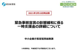 緊急事態宣言の影響緩和に係る一時支援金の詳細について　3月18日時点版 (1)のサムネイル