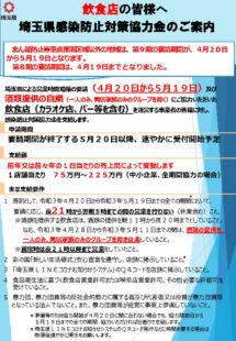 （R3.4.27）【その他地域】埼玉県感染防止対策協力金（第９期）のご案内のサムネイル