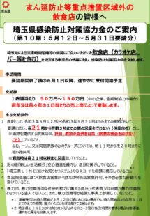 【10期・まん防地域外】埼玉県感染防止対策協力金のご案内のサムネイル