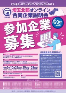 説明会参加企業募集チラシのサムネイル