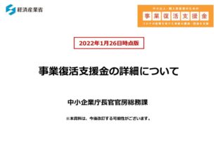 事業復活支援金【詳細】のサムネイル