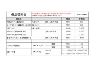 会場備品代20230313のサムネイル