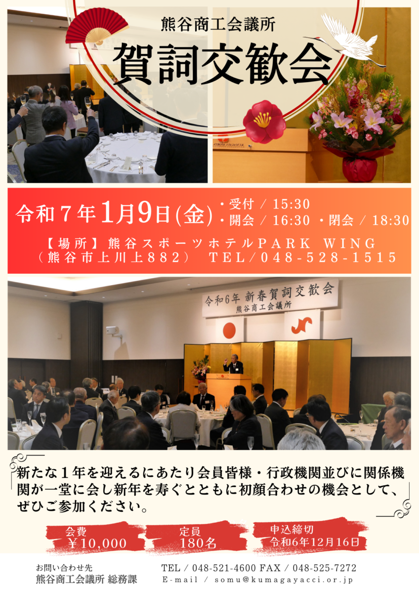 令和7年熊谷商工会議所新春賀詞交歓会を1月8日に開催いたします