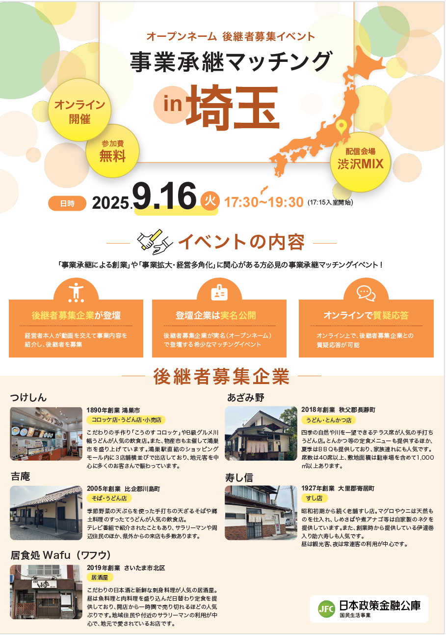 日本政策金融公庫主催】後継者募集イベント「事業承継マッチング in